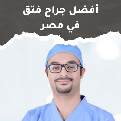 أفضل جراح فتق في مصر