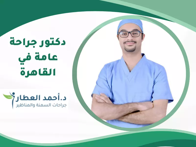 افضل دكتور جراحة عامة في القاهرة