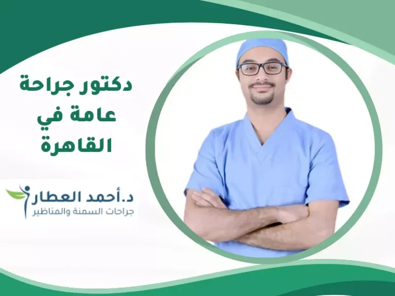 نصائح لاختيار أفضل دكتور جراحة عامة في القاهرة